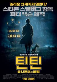 Постер Приключения Тинтина: Тайна единорога 3D