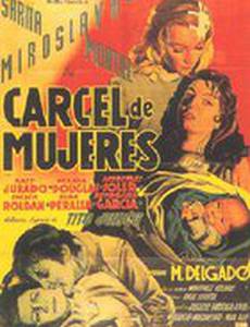 Женская тюрьма