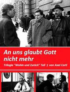 Бог не верит в нас больше