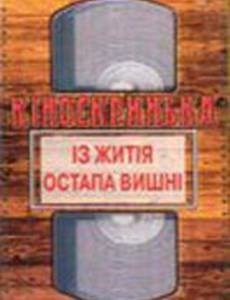 Из жития Остапа Вишни