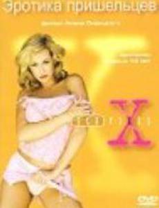 Секс-файлы: Эротическая одержимость