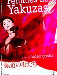 Жены якудза