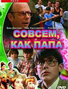 Совсем как папа