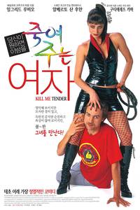 Постер Убей меня нежно
