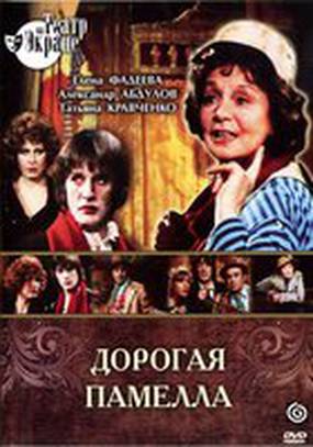 Дорогая Памелла