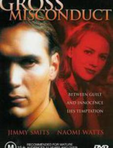 Аморальное поведение