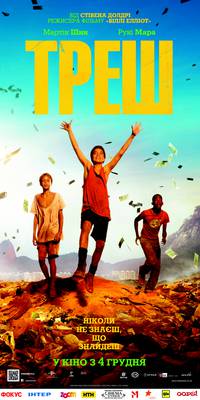 Постер Трэш