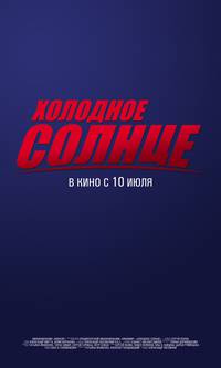 Постер Холодное солнце