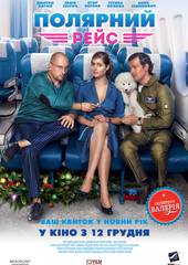 Полярный рейс