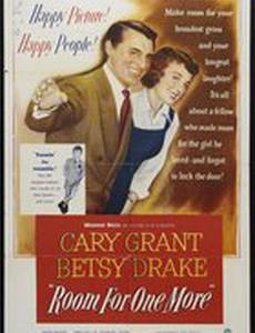 Есть место еще для одного