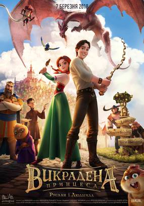 Украденная принцесса: Руслан и Людмила