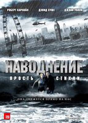 Наводнение: Ярость стихии