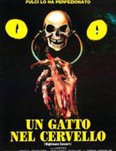 Кошмарный концерт