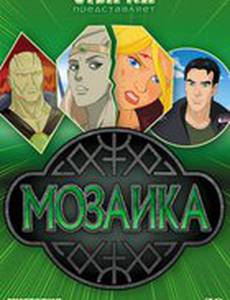 Мозаика (видео)