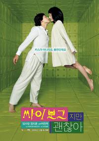 Постер Я киборг, но это нормально