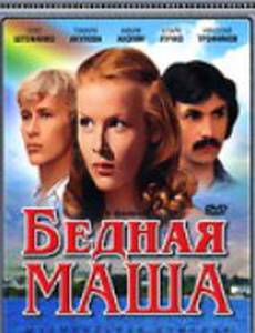 Бедная Маша