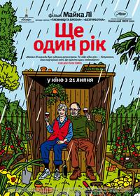 Постер Еще один год