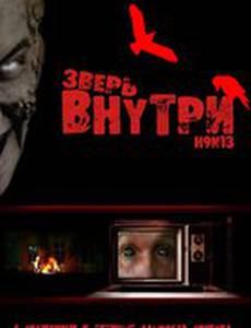 Зверь внутри
