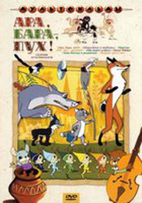 Ара, бара, пух!