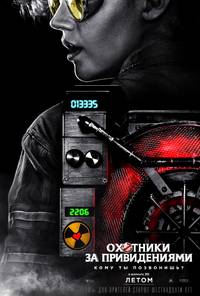 Постер Охотники за привидениями