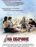 Постер из фильма "На обочине" - 1