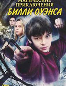 Магические приключения Билли Оуэнса (видео)