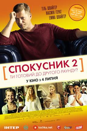 Соблазнитель 2