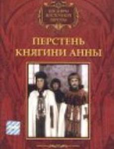 Перстень княгини Анны