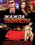 Постер из фильма "Жажда скорости" - 1
