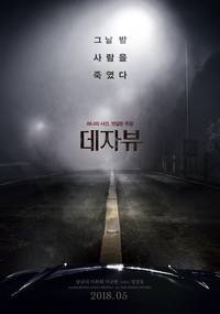 Постер Дежавю