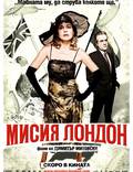 Постер из фильма "Миссия Лондон" - 1