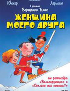 Женщина моего друга