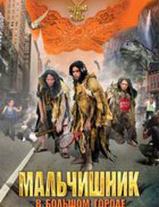 Мальчишник в большом городе