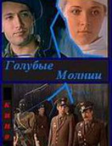 Голубые молнии