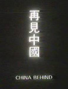 Позади Китай