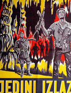 Единственный выход