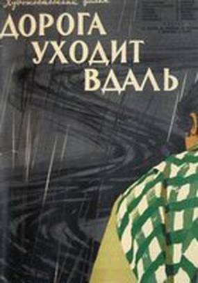 Дорога уходит вдаль