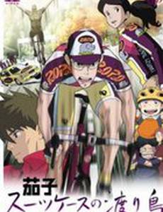 Насу: Перелетная птица с чемоданом