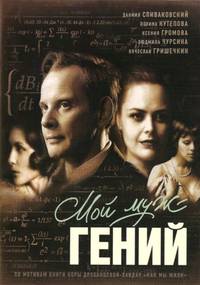 Постер Мой муж – гений