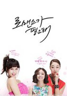 Хочу романтики