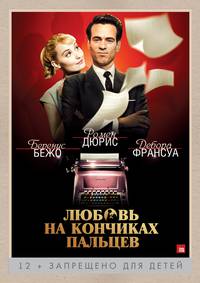 Постер Любовь на кончиках пальцев