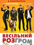 Постер из фильма "Свадебный разгром" - 1