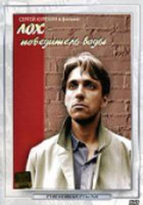 Лох – победитель воды