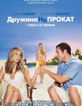 Постер из фильма "Жена на прокат" - 1