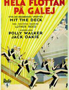 Свистать всех наверх!