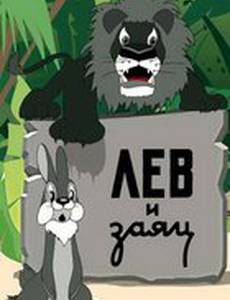 Лев и заяц