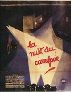 Ночь на перекрестке