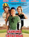 Постер из фильма "Скамейка запасных" - 1