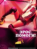 Постер из фильма "Эрос, помоги!" - 1