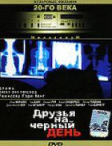 Друзья на черный день